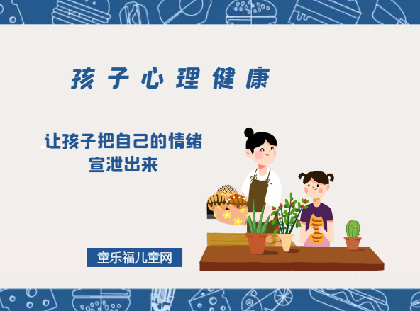 「孩子心理健康教育」让孩子把自己的情绪宣泄出来插图 「孩子心理健康教育」让孩子把自己的情绪宣泄出来