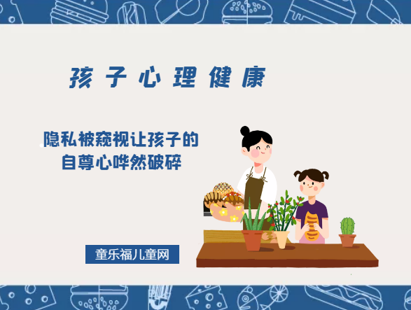 「孩子心理健康教育」隐私被窥视让孩子的自尊心哗然破碎