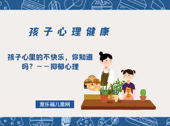 「孩子心理健康教育」孩子心里的不快乐,你知道吗?——抑郁心理插图 「孩子心理健康教育」孩子心里的不快乐,你知道吗?——抑郁心理