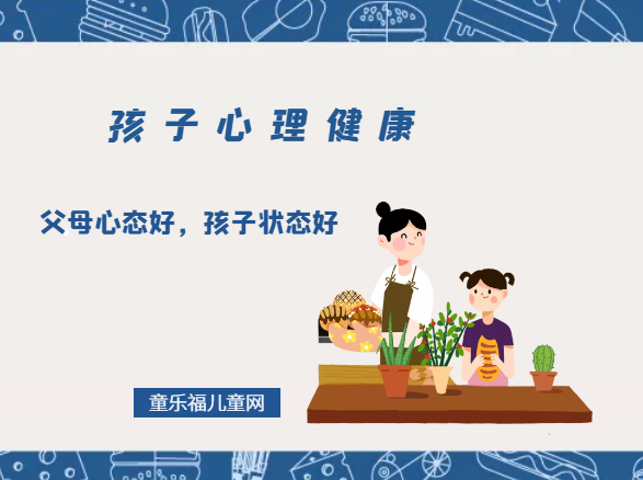 「孩子心理健康教育」父母心态好，孩子状态好