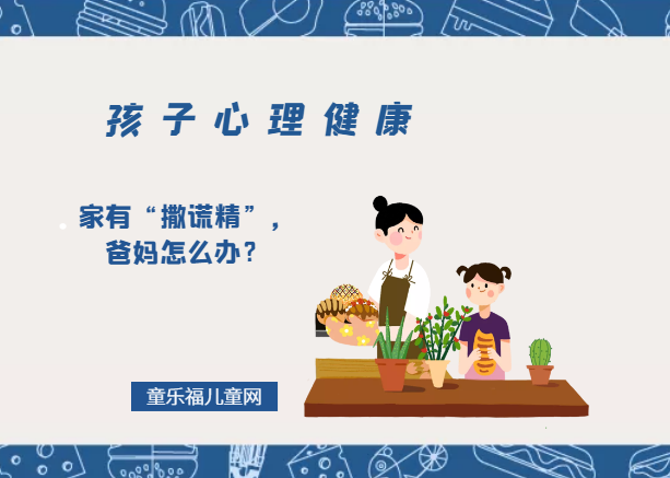 「孩子心理健康教育」家有“撒谎精”，爸妈怎么办？