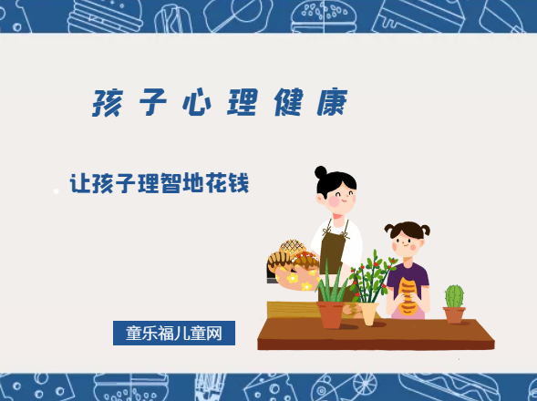 「孩子心理健康教育」让孩子理智地花钱