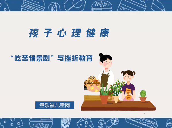 「孩子心理健康教育」“吃苦情景剧”与挫折教育