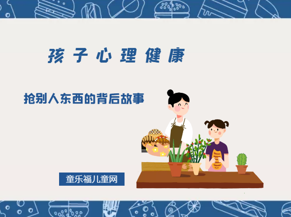 「孩子心理健康教育」抢别人东西的背后故事