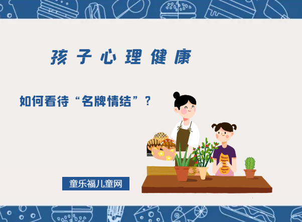「孩子心理健康教育」如何看待“名牌情结”？