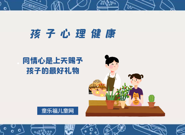 「孩子心理健康教育」同情心是上天赐予孩子的最好礼物插图 「孩子心理健康教育」同情心是上天赐予孩子的最好礼物