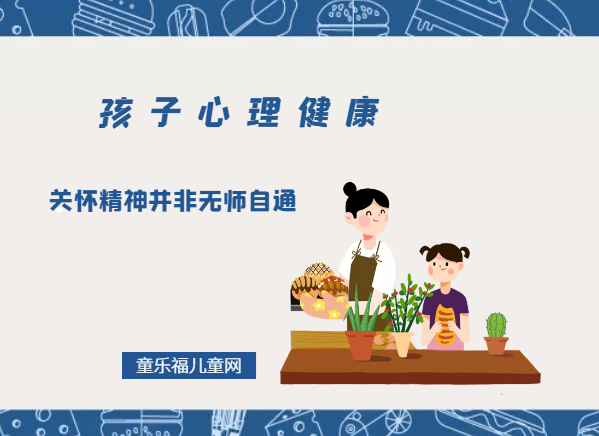 「孩子心理健康教育」关怀精神并非无师自通插图 「孩子心理健康教育」关怀精神并非无师自通
