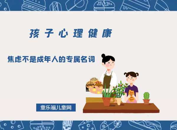 「孩子心理健康教育」焦虑不是成年人的专属名词插图 「孩子心理健康教育」焦虑不是成年人的专属名词