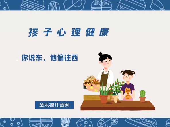 「孩子心理健康教育」你说东，他偏往西