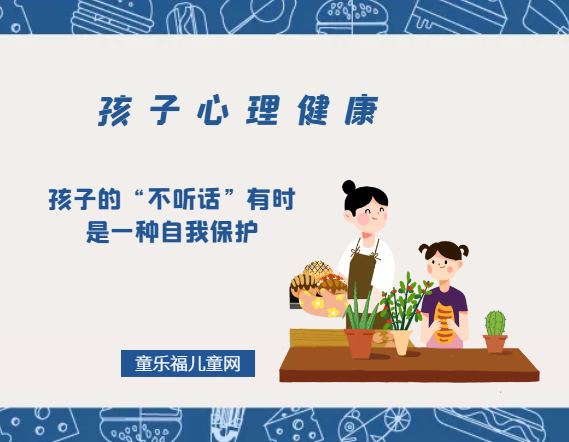「孩子心理健康教育」孩子的“不听话”有时是一种自我保护插图 「孩子心理健康教育」孩子的“不听话”有时是一种自我保护