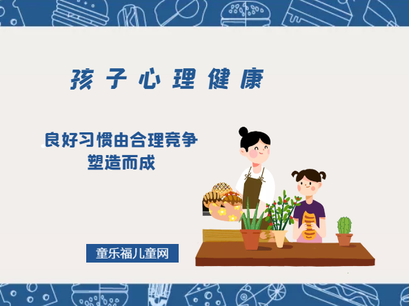 「孩子心理健康教育」良好习惯由合理竞争塑造而成插图 「孩子心理健康教育」良好习惯由合理竞争塑造而成