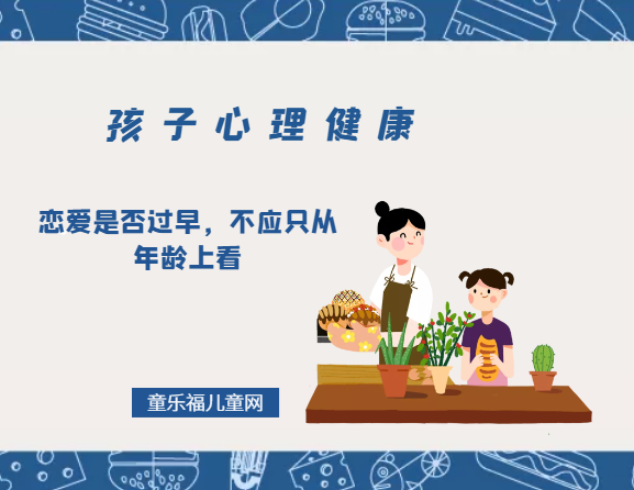 「孩子心理健康教育」恋爱是否过早，不应只从年龄上看