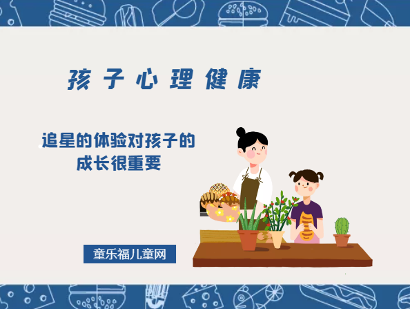 「孩子心理健康教育」追星的体验对孩子的成长很重要插图 「孩子心理健康教育」追星的体验对孩子的成长很重要
