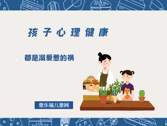 「孩子心理健康教育」都是溺爱惹的祸
