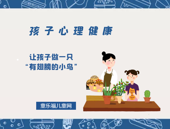 「孩子心理健康教育」让孩子做一只“有翅膀的小鸟”