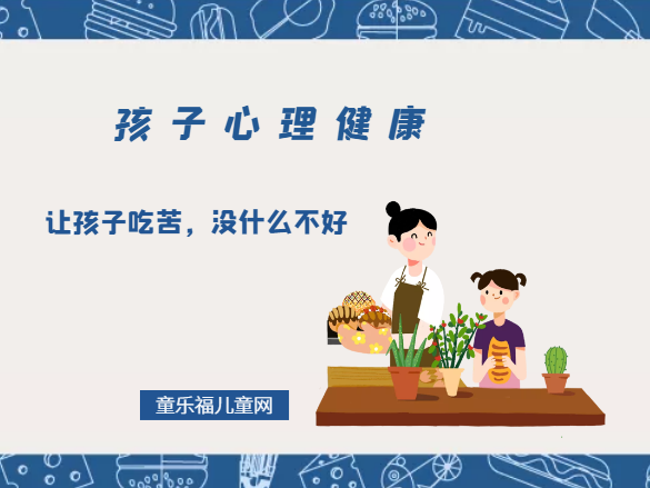 「孩子心理健康教育」让孩子吃苦,没什么不好插图 「孩子心理健康教育」让孩子吃苦,没什么不好