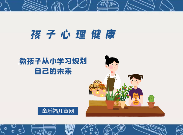 「孩子心理健康教育」教孩子从小学习规划自己的未来插图 「孩子心理健康教育」教孩子从小学习规划自己的未来
