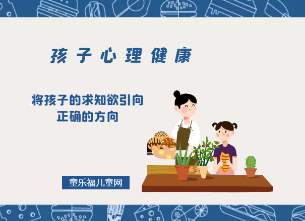 「孩子心理健康教育」将孩子的求知欲引向正确的方向