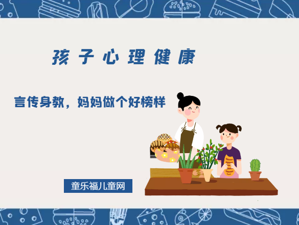 「孩子心理健康教育」言传身教，妈妈做个好榜样