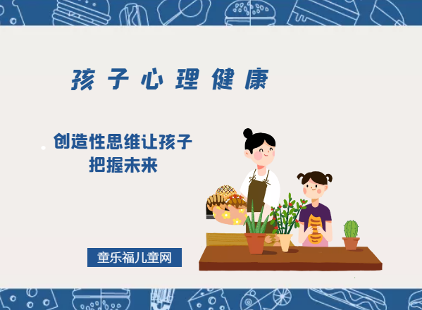 「孩子心理健康教育」创造性思维让孩子把握未来