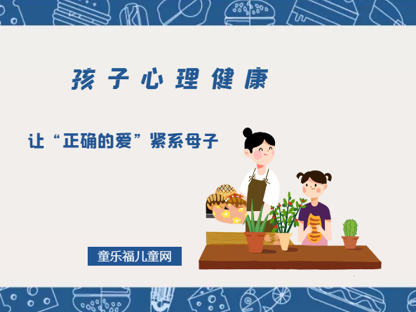 「孩子心理健康教育」让“正确的爱”紧系母子
