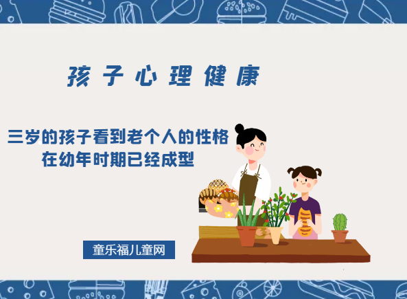 「孩子心理健康教育」三岁的孩子看到老,个人的性格在幼年时期已经成型插图 「孩子心理健康教育」三岁的孩子看到老,个人的性格在幼年时期已经成型