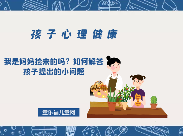 「孩子心理健康教育」我是妈妈捡来的吗？如何解答孩子提出的小问题
