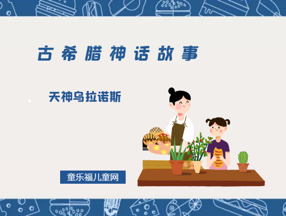 「古希腊神话故事」天神乌拉诺斯插图 「古希腊神话故事」天神乌拉诺斯