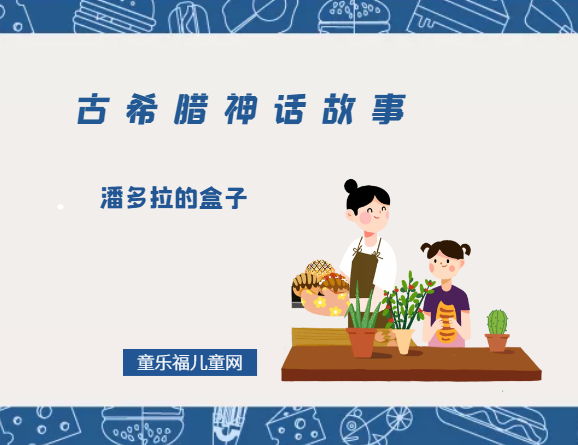 「古希腊神话故事」潘多拉的盒子