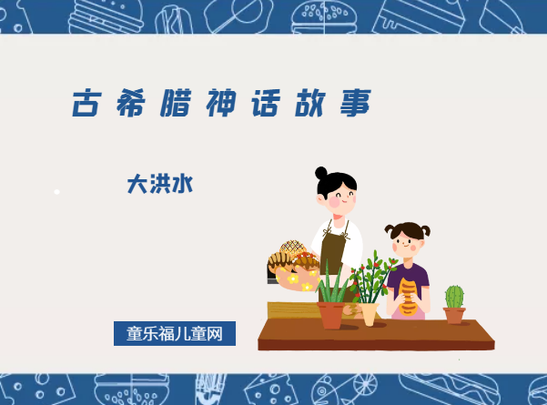 「古希腊神话故事」大洪水