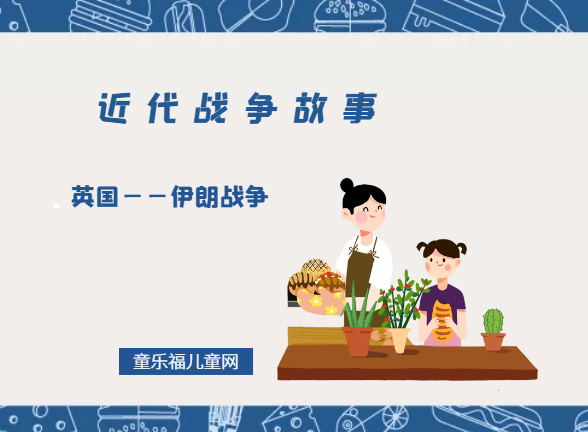 「近代战争故事」英国——伊朗战争插图 「近代战争故事」英国——伊朗战争