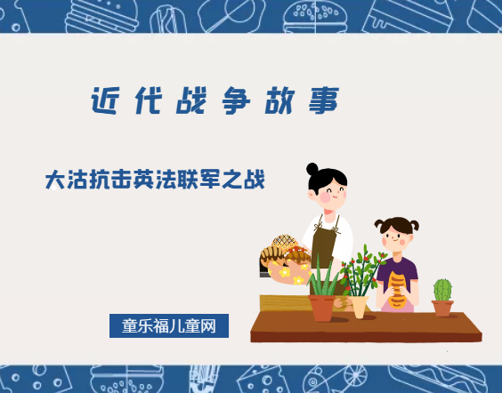 「近代战争故事」大沽抗击英法联军之战插图 「近代战争故事」大沽抗击英法联军之战