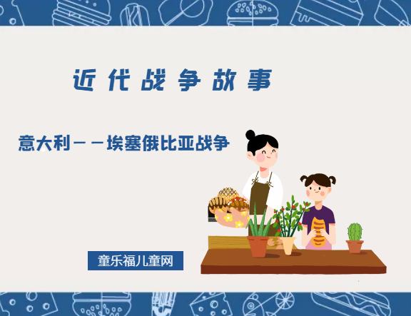 「近代战争故事」意大利——埃塞俄比亚战争插图 「近代战争故事」意大利——埃塞俄比亚战争