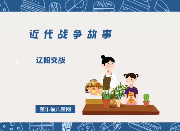 「近代战争故事」辽阳交战插图 「近代战争故事」辽阳交战