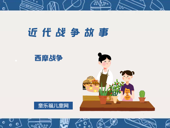 「近代战争故事」西摩战争插图 「近代战争故事」西摩战争