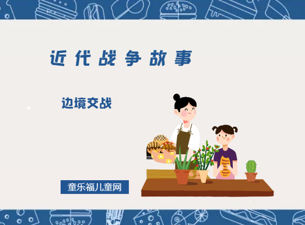 「近代战争故事」边境交战插图 「近代战争故事」边境交战