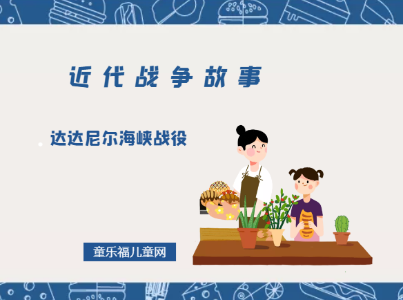 「近代战争故事」达达尼尔海峡战役插图 「近代战争故事」达达尼尔海峡战役