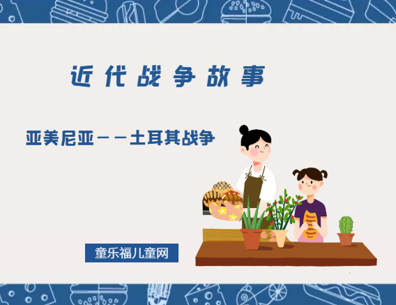 「近代战争故事」亚美尼亚——土耳其战争插图 「近代战争故事」亚美尼亚——土耳其战争