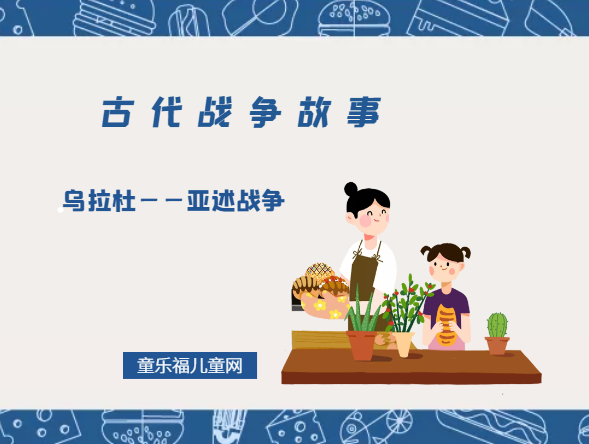「古代战争故事」乌拉杜——亚述战争插图 「古代战争故事」乌拉杜——亚述战争