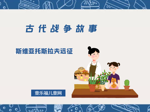 「古代战争故事」斯维亚托斯拉夫远征插图 「古代战争故事」斯维亚托斯拉夫远征