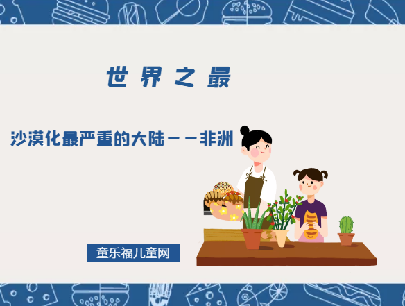 「世界自然地理之最」沙漠化最严重的大陆——非洲插图 「世界自然地理之最」沙漠化最严重的大陆——非洲