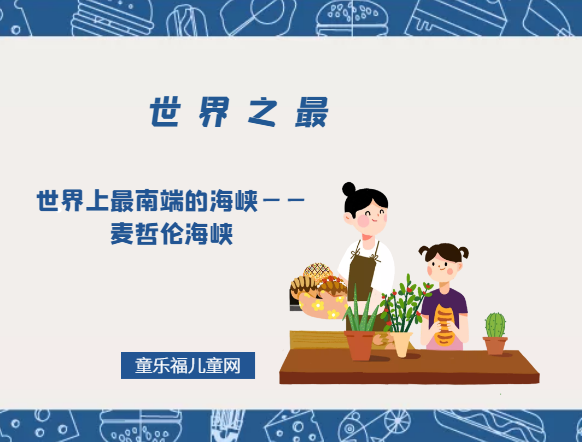 「世界自然地理之最」世界上最南端的海峡——麦哲伦海峡