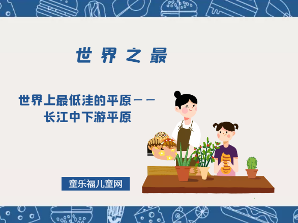 「世界自然地理之最」世界上最低洼的平原——长江中下游平原