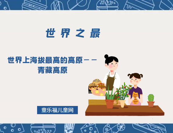 「世界自然地理之最」世界上海拔最高的高原——青藏高原（世界屋脊）