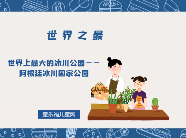 「世界自然地理之最」世界上最大的冰川公园——阿根廷冰川国家公园