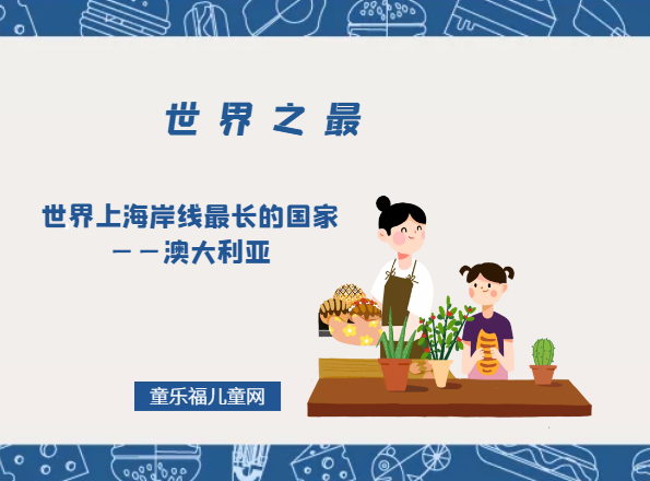 「世界自然地理之最」世界上海岸线最长的国家——澳大利亚插图 「世界自然地理之最」世界上海岸线最长的国家——澳大利亚