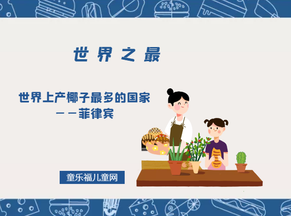 「世界自然地理之最」世界上产椰子最多的国家——菲律宾(椰子之国)插图 「世界自然地理之最」世界上产椰子最多的国家——菲律宾(椰子之国)