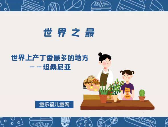 「世界自然地理之最」世界上产丁香最多的地方——坦桑尼亚(丁香之国)插图 「世界自然地理之最」世界上产丁香最多的地方——坦桑尼亚(丁香之国)