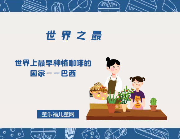 「世界自然地理之最」世界上最早种植咖啡的国家——巴西插图 「世界自然地理之最」世界上最早种植咖啡的国家——巴西
