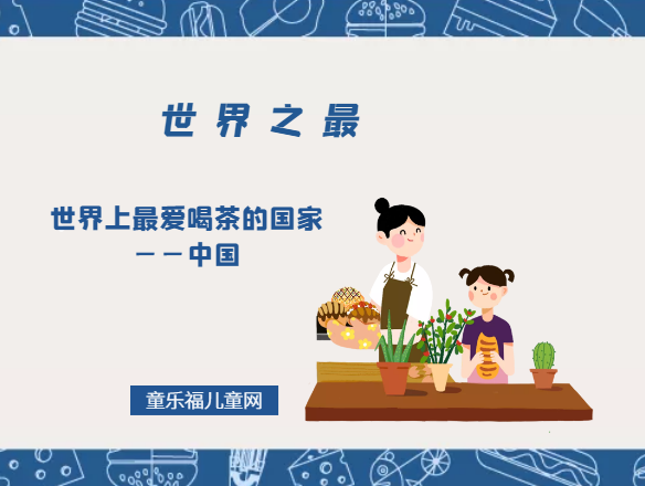 「世界自然地理之最」世界上最爱喝茶的国家——中国插图 「世界自然地理之最」世界上最爱喝茶的国家——中国